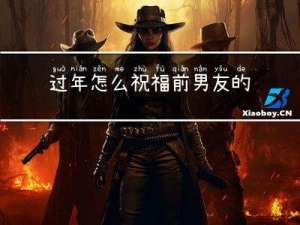 过年怎么祝福前男友的话