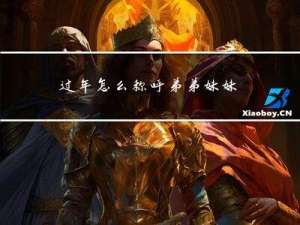 过年怎么称呼弟弟妹妹的
