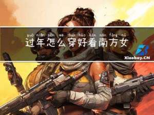 过年怎么穿好看南方女