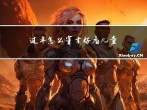 过年怎么穿才好看儿童版