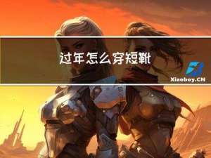 过年怎么穿短靴