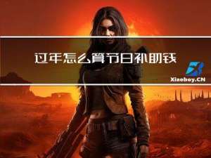 过年怎么算节日补助钱