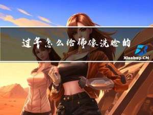 过年怎么给佛像洗脸的