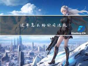 过年怎么给公司送礼
