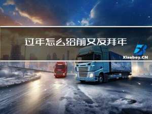 过年怎么给前女友拜年呢