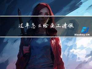 过年怎么给员工请假