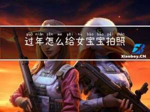 过年怎么给女宝宝拍照呢