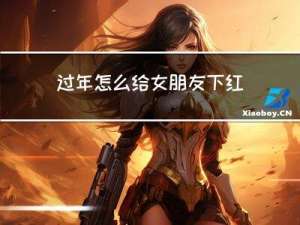 过年怎么给女朋友下红包雨