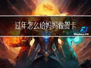 过年怎么给妈妈做贺卡作文