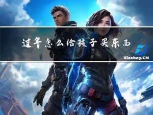 过年怎么给孩子买东西吃