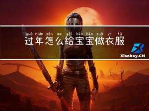 过年怎么给宝宝做衣服图片