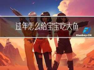 过年怎么给宝宝吃大鱼