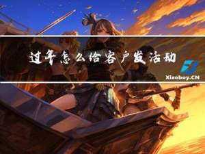 过年怎么给客户发活动信息
