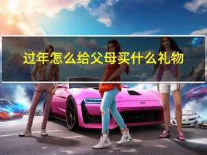 过年怎么给父母买什么礼物