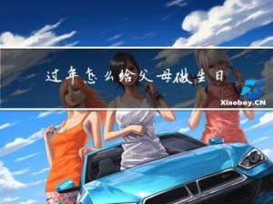 过年怎么给父母做生日蛋糕