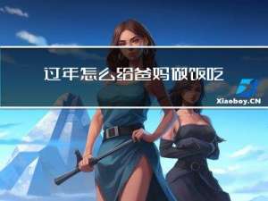 过年怎么给爸妈做饭吃