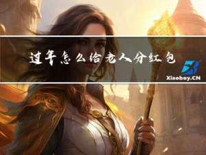 过年怎么给老人分红包