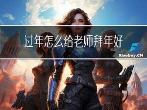 过年怎么给老师拜年好一点
