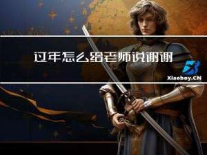 过年怎么给老师说谢谢的话
