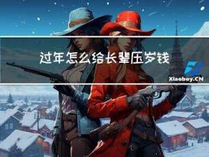 过年怎么给长辈压岁钱视频