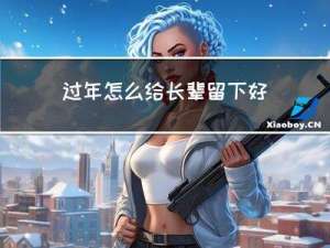 过年怎么给长辈留下好印象