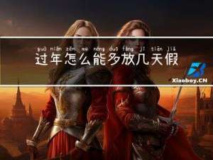 过年怎么能多放几天假