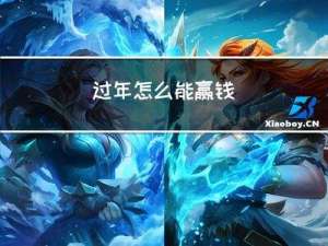 过年怎么能赢钱