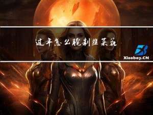 过年怎么腌制韭菜花