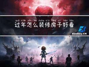 过年怎么装修房子好看呢