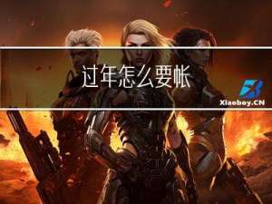 过年怎么要帐