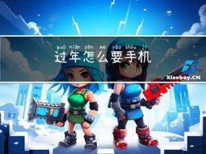 过年怎么要手机