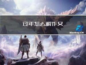 过年怎么解作文