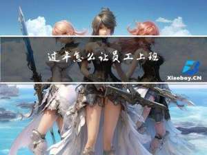 过年怎么让员工上班