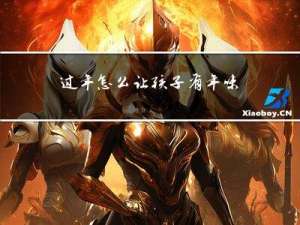 过年怎么让孩子有年味