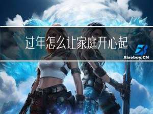 过年怎么让家庭开心起来