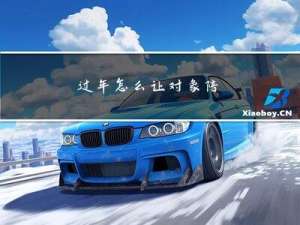 过年怎么让对象陪