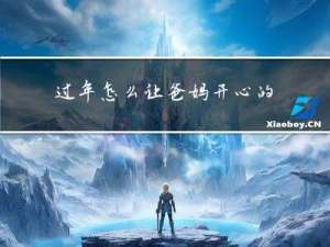 过年怎么让爸妈开心的