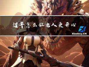 过年怎么让老人更开心作文
