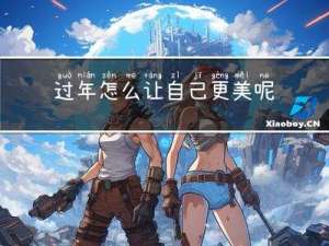 过年怎么让自己更美呢