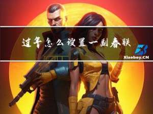 过年怎么设置一副春联