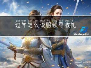 过年怎么说服领导收礼金