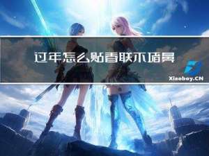 过年怎么贴春联不堵鼻子