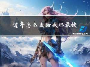 过年怎么走路减肥最快