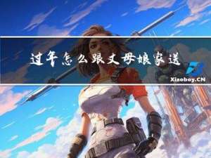 过年怎么跟丈母娘家送节礼