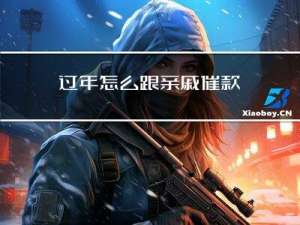 过年怎么跟亲戚催款