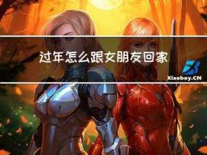 过年怎么跟女朋友回家相处
