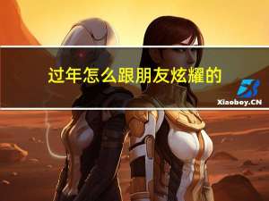 过年怎么跟朋友炫耀的