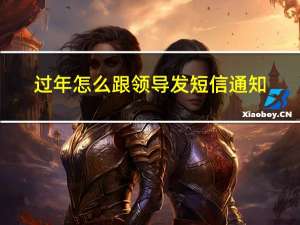 过年怎么跟领导发短信通知