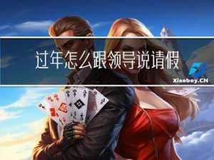 过年怎么跟领导说请假好
