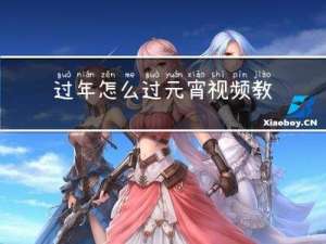 过年怎么过元宵视频教程